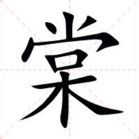 棠 意思|漢字:棠 (注音:ㄊㄤˊ,部首:木) 